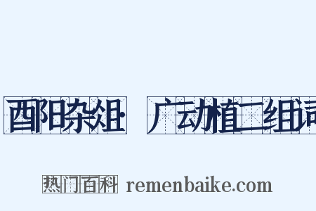 酉阳杂俎·广动植二组词是什么意思的图片